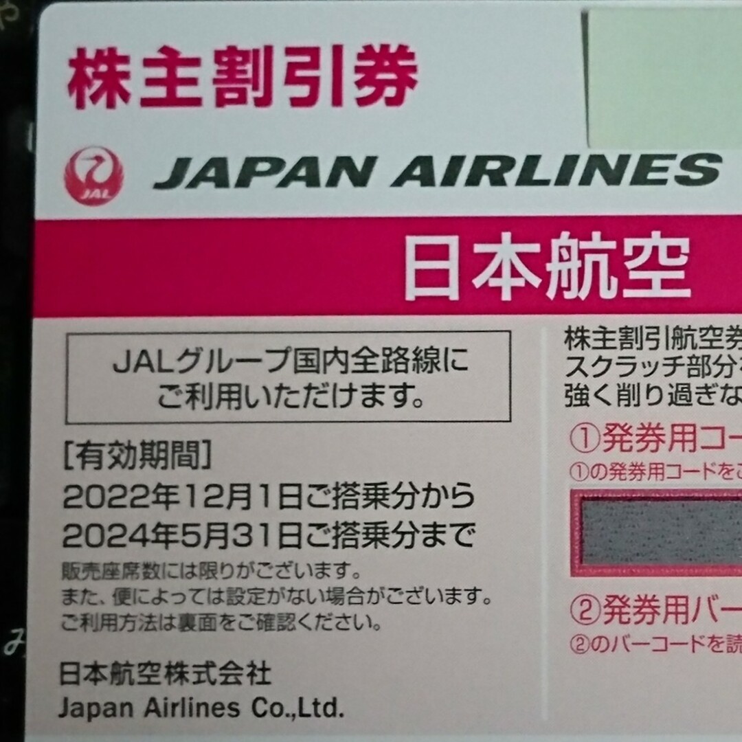 JAL(日本航空) - JAL 日本航空 株主優待券 1枚有効期限 2024年5月31日 ...