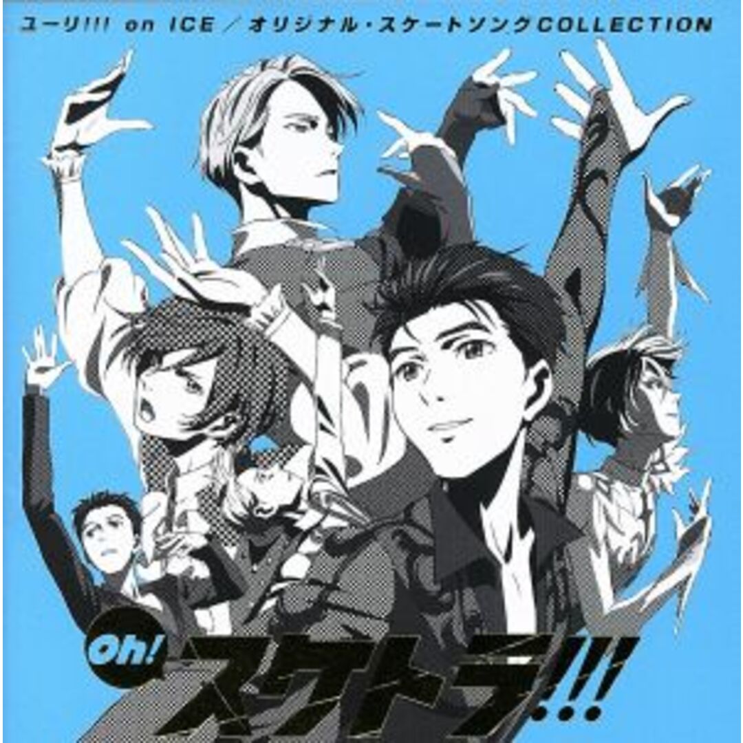 ユーリ！！！　ＩＣＥ：Ｏｈ！　スケトラ！！！　ｏｎ　ＩＣＥ／オリジナル・スケートソングＣＯＬＬＥＣＴＩＯＮの通販　ラクマ店｜ラクマ　by　ブックオフ　ユーリ！！！　ｏｎ