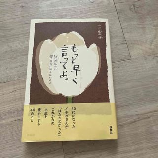 もっと早く言ってよ。５０代の私から２０代の私に伝えたいこと(文学/小説)