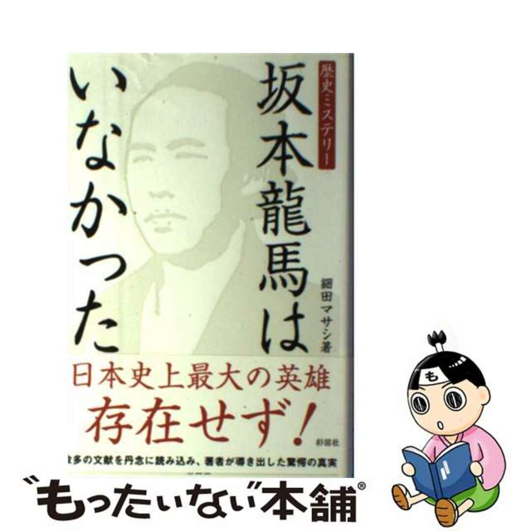 坂本龍馬はいなかった 歴史ミステリー/彩図社/細田マサシもったいない本舗書名カナ