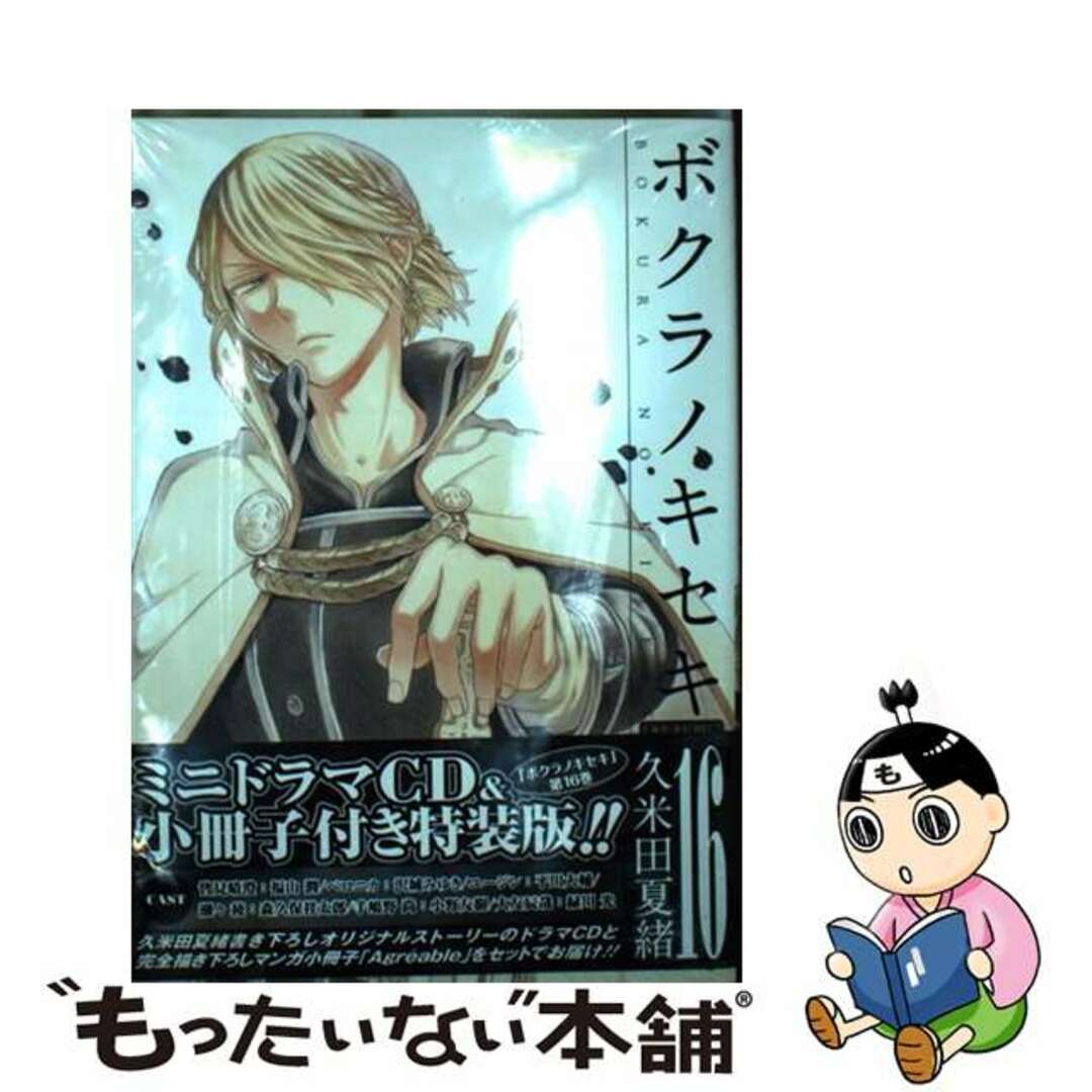 【中古】 ボクラノキセキ ドラマＣＤ付特装版 １６ 特装版/一迅社/久米田夏緒 | フリマアプリ ラクマ