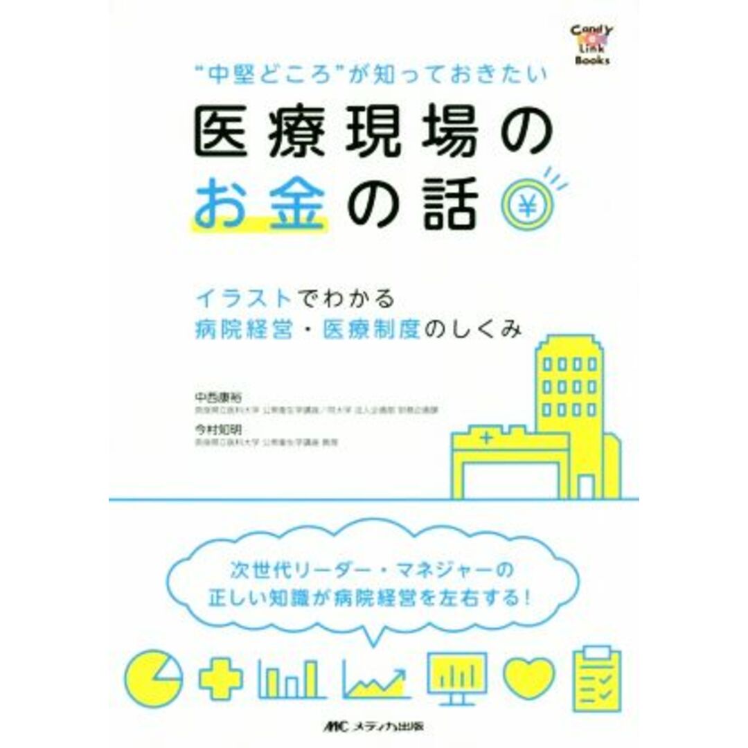 医療現場のお金の話 “中堅どころ”が知っておきたい イラストでわかる病院経営・医療制度のしくみ CandY Link Books/中西康裕(著者),今村知明(著者) エンタメ/ホビーの本(健康/医学)の商品写真