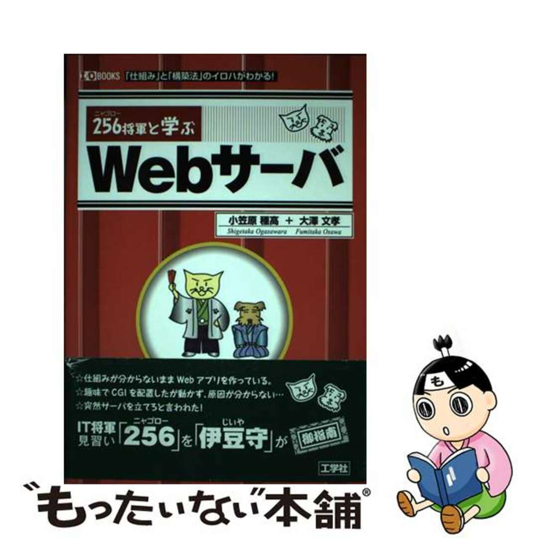 【中古】 ２５６将軍と学ぶＷｅｂサーバ 「仕組み」と「構築法」のイロハがわかる！/工学社/小笠原種高 エンタメ/ホビーの本(コンピュータ/IT)の商品写真