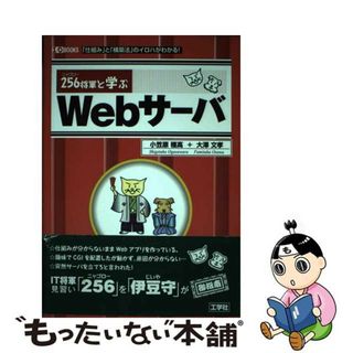 【中古】 ２５６将軍と学ぶＷｅｂサーバ 「仕組み」と「構築法」のイロハがわかる！/工学社/小笠原種高(コンピュータ/IT)