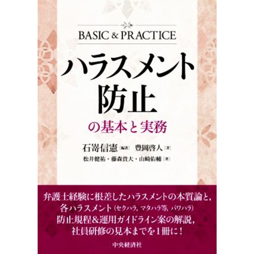 ハラスメント防止の基本と実務　ブックオフ　by　ＢＡＳＩＣ＆ＰＲＡＣＴＩＣＥ／山崎佑輔(著者),豊岡啓人(著者),松井健祐(著者),藤森貴大(著者),石嵜信憲(編著)の通販　ラクマ店｜ラクマ