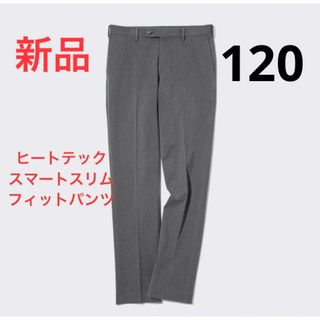 ユニクロ(UNIQLO)の新品　ユニクロ　ヒートテックスマートスリムフィットパンツ（丈標準85cm）120(スラックス)