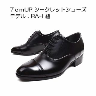 [RA-L紐24.5cm]身長7cmUP シークレットシューズ 上げ底靴 メンズ(ドレス/ビジネス)