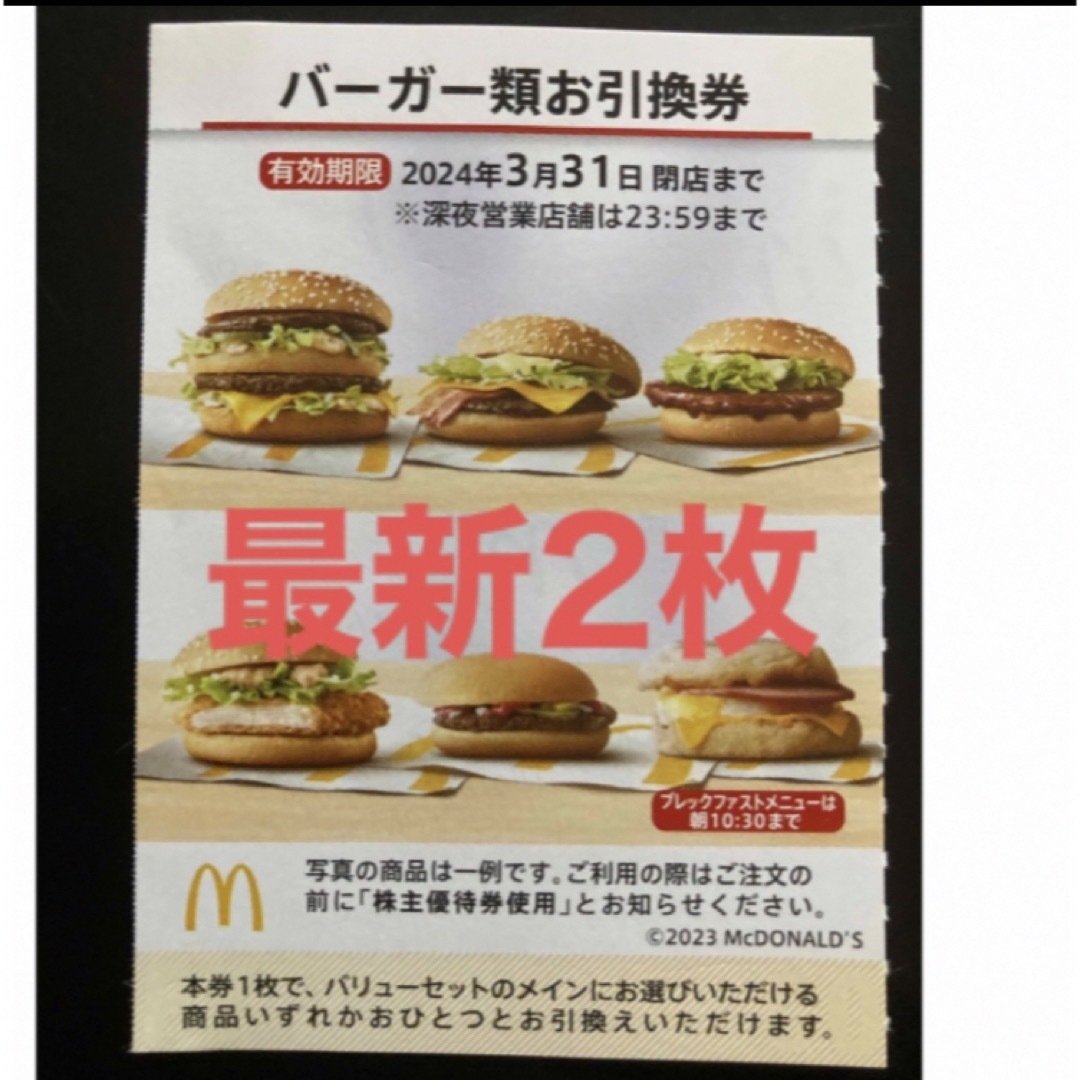 マクドナルド - 【最新】マクドナルド 株主優待券 バーガー 2枚の通販 ...