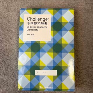 ベネッセ(Benesse)のベネッセ　challenge英和辞典(語学/参考書)