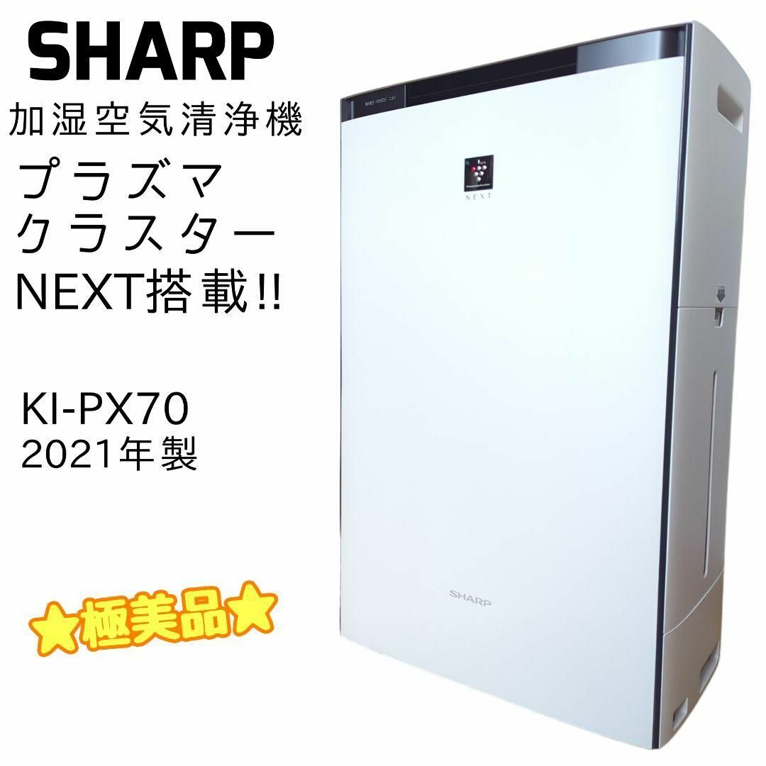 レトロゲーム ☆極美品☆ SHARP シャープ 加湿空気清浄機 プラズマ