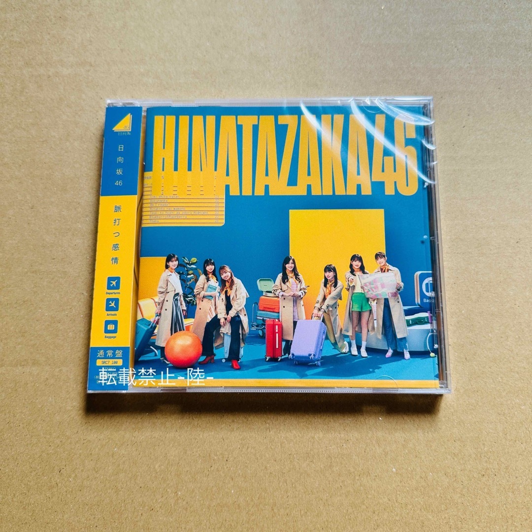 日向坂46 脈打つ感情 通常盤(初回仕様) - 邦楽 日向坂46 脈打つ感情 通常盤(初回仕様) - 邦楽