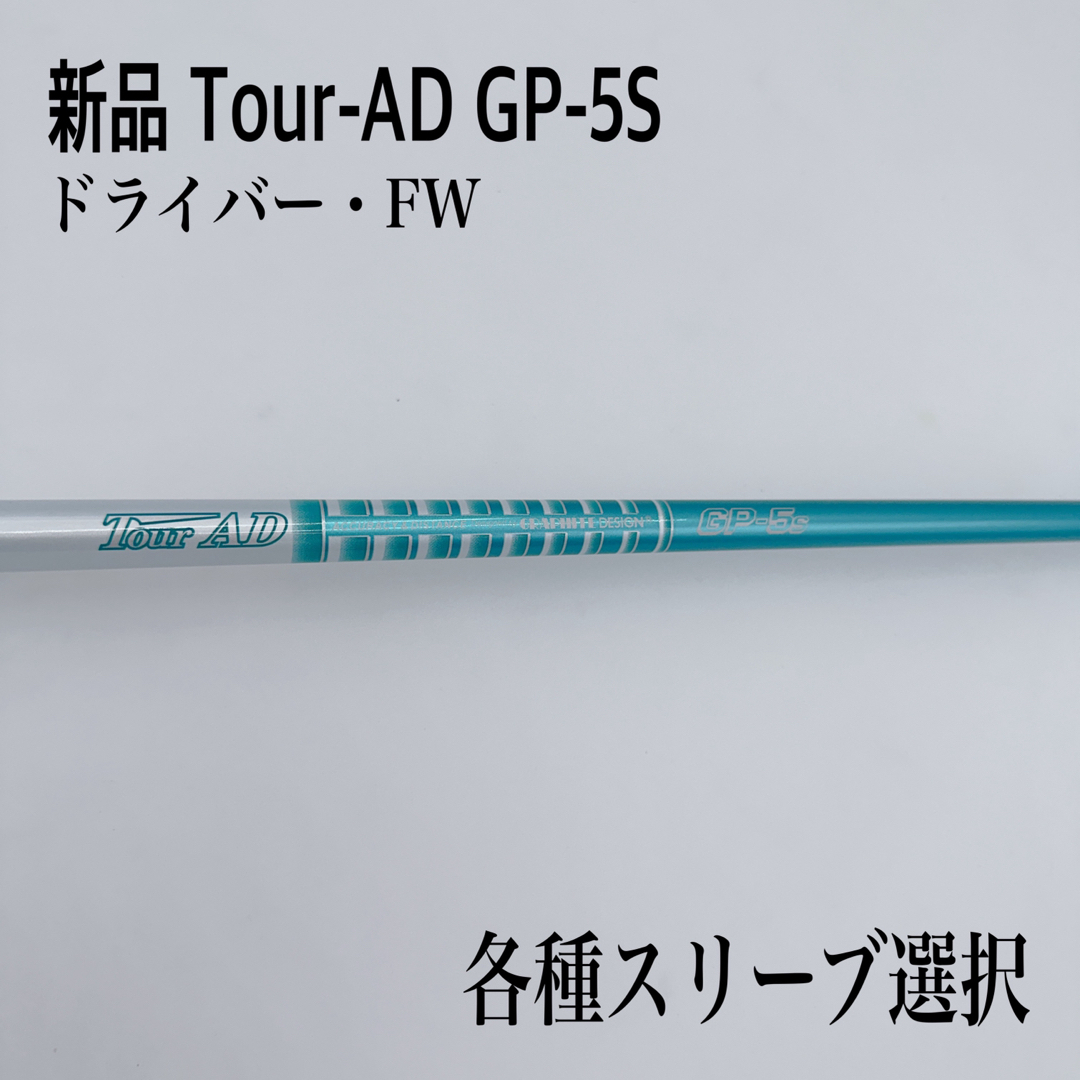 新品未使用 Tour-AD ツアーAD GP-5S ドライバー・FW スポーツ/アウトドアのゴルフ(クラブ)の商品写真