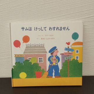 「サムはけっしてわすれません」あきのしょういちろう/イブ・ライス(絵本/児童書)