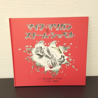 「マイク・マリガンとスチーム・ショベル」いしいももこ(絵本/児童書)