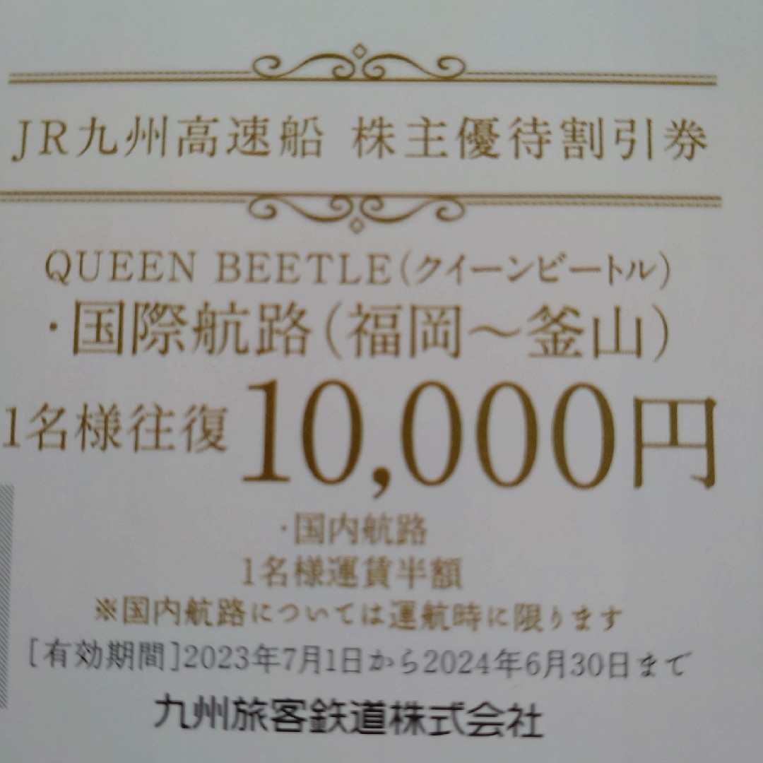 JR(ジェイアール)のJR九州高速船　株主優待割引券 チケットのチケット その他(その他)の商品写真