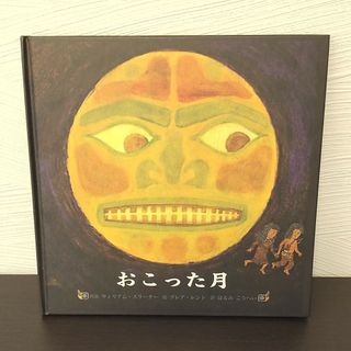 「おこった月」はるみこうへい(絵本/児童書)