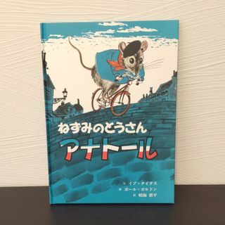 「ねずみのとうさんアナトール」はるみこうへい(絵本/児童書)