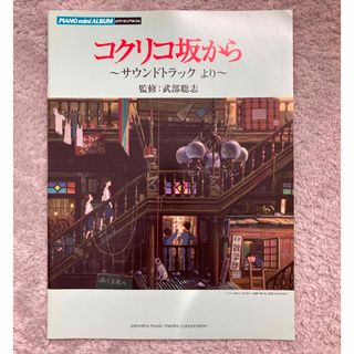 ジブリ(ジブリ)の『コクリコ坂から』ピアノ曲集(楽譜)