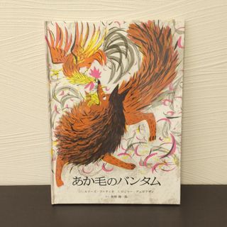 「あか毛のバンタム」あきのしょういちろう(絵本/児童書)