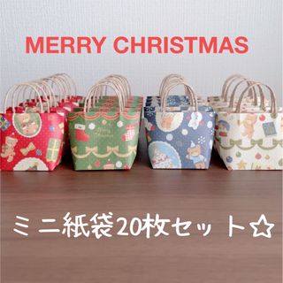 ハンドメイド☆ミニ紙袋20枚セット☆クリスマス柄(その他)