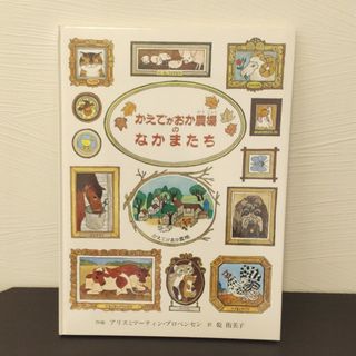 「かえでがおか農場のなかまたち」乾  侑美子(絵本/児童書)