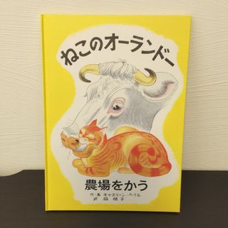 「ねこのオーランドー 農場をかう」脇明子(絵本/児童書)