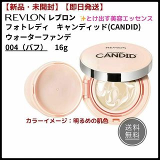 レブロン(REVLON)の【新品未開封】レブロン★美容液ファンデ★キャンディッド・ウォーターファンデ００４(ファンデーション)