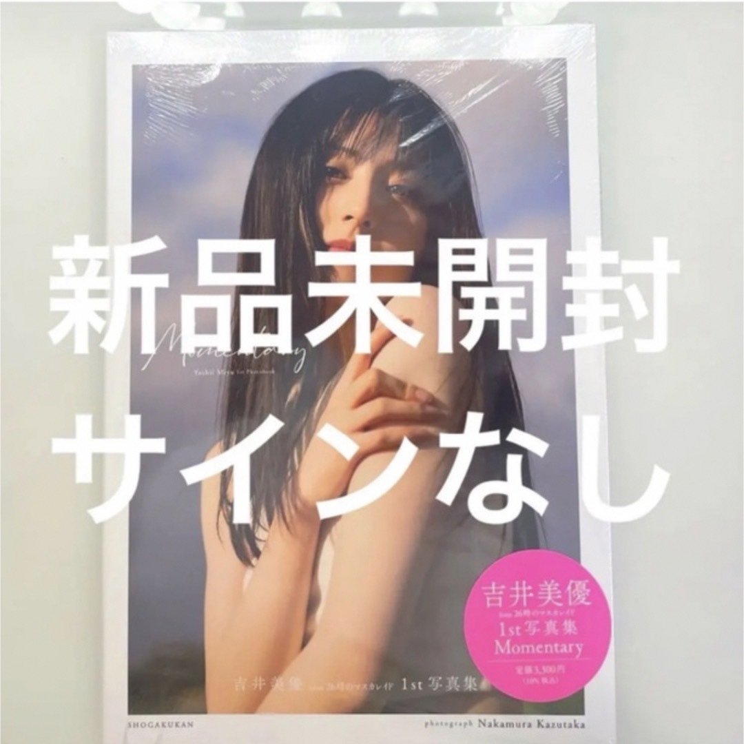 【新品未開封】匿名配送　吉井美優1st写真集『Momentary』直筆サインなし エンタメ/ホビーの本(アート/エンタメ)の商品写真