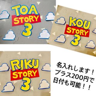 トイストーリー　オーダー　誕生日　名入れ　飾り　装飾(型紙/パターン)