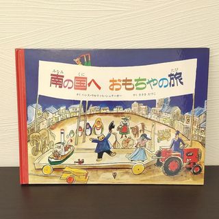 「南の国へ おもちゃの旅」佐々木田鶴子(絵本/児童書)