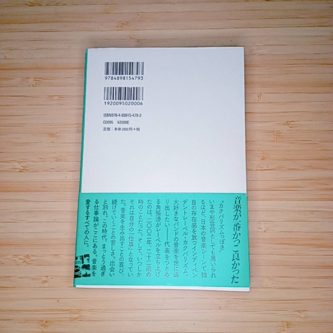 衣食住音　カクバリズム エンタメ/ホビーの本(ノンフィクション/教養)の商品写真