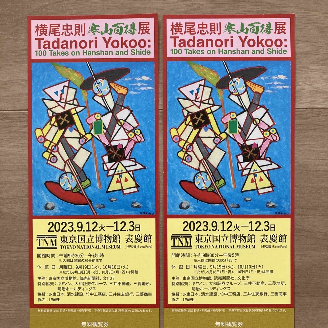 横尾忠則　寒山百得展　チケット２枚 チケットの施設利用券(美術館/博物館)の商品写真
