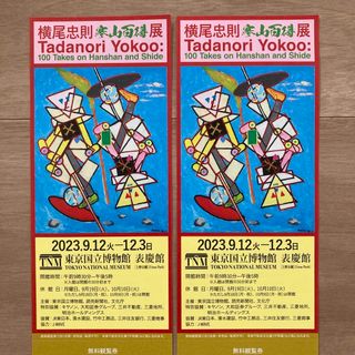 横尾忠則　寒山百得展　チケット２枚(美術館/博物館)