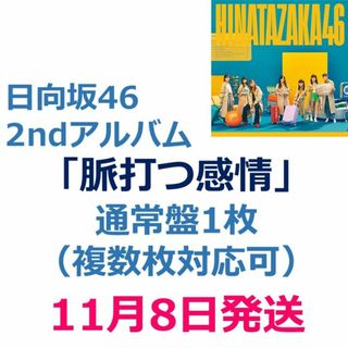 ヒナタザカフォーティーシックス(日向坂46)の【11/8発送】日向坂46 2nd アルバム 脈打つ感情 通常盤1枚(ポップス/ロック(邦楽))