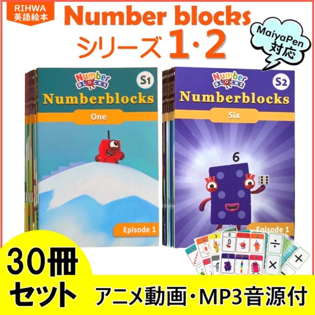 ナンバーブロックス 英語絵本30冊 マイヤペン numberblocks