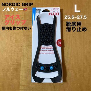 NORDIC GRIP ノルディックグリップ FLEXI 靴底用 滑り止め L雪(その他)