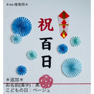 祝百日　100日祝い　ペーパーファン　飾り　誕生日　ハーフバースデー　熨斗アート(お食い初め用品)