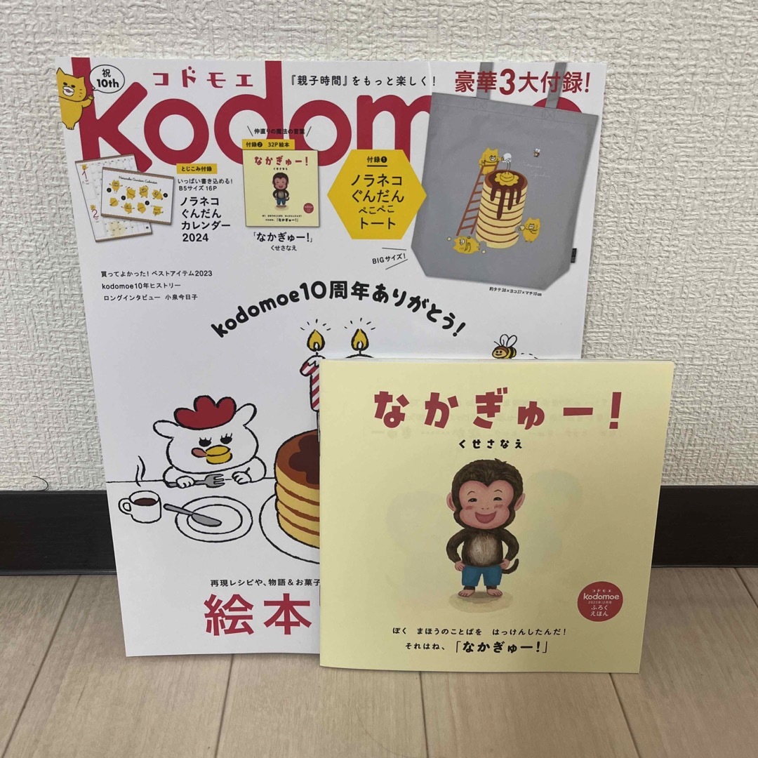 白泉社(ハクセンシャ)のkodomoe (コドモエ) 2023年 12月号 [雑誌] トートなし エンタメ/ホビーの雑誌(絵本/児童書)の商品写真