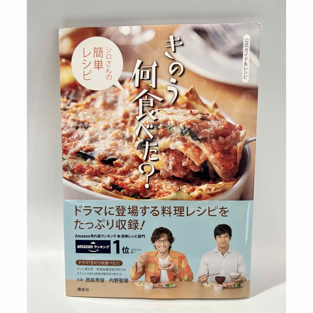 講談社(コウダンシャ)のきのう何食べた？～シロさんの簡単レシピ～ エンタメ/ホビーの本(料理/グルメ)の商品写真