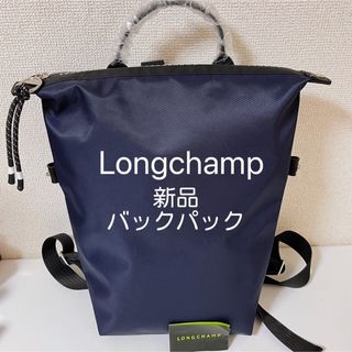 ロンシャン(LONGCHAMP)の【新品】ロンシャン ル プリアージュENERGY最新Mバックパックダークネイビー(リュック/バックパック)