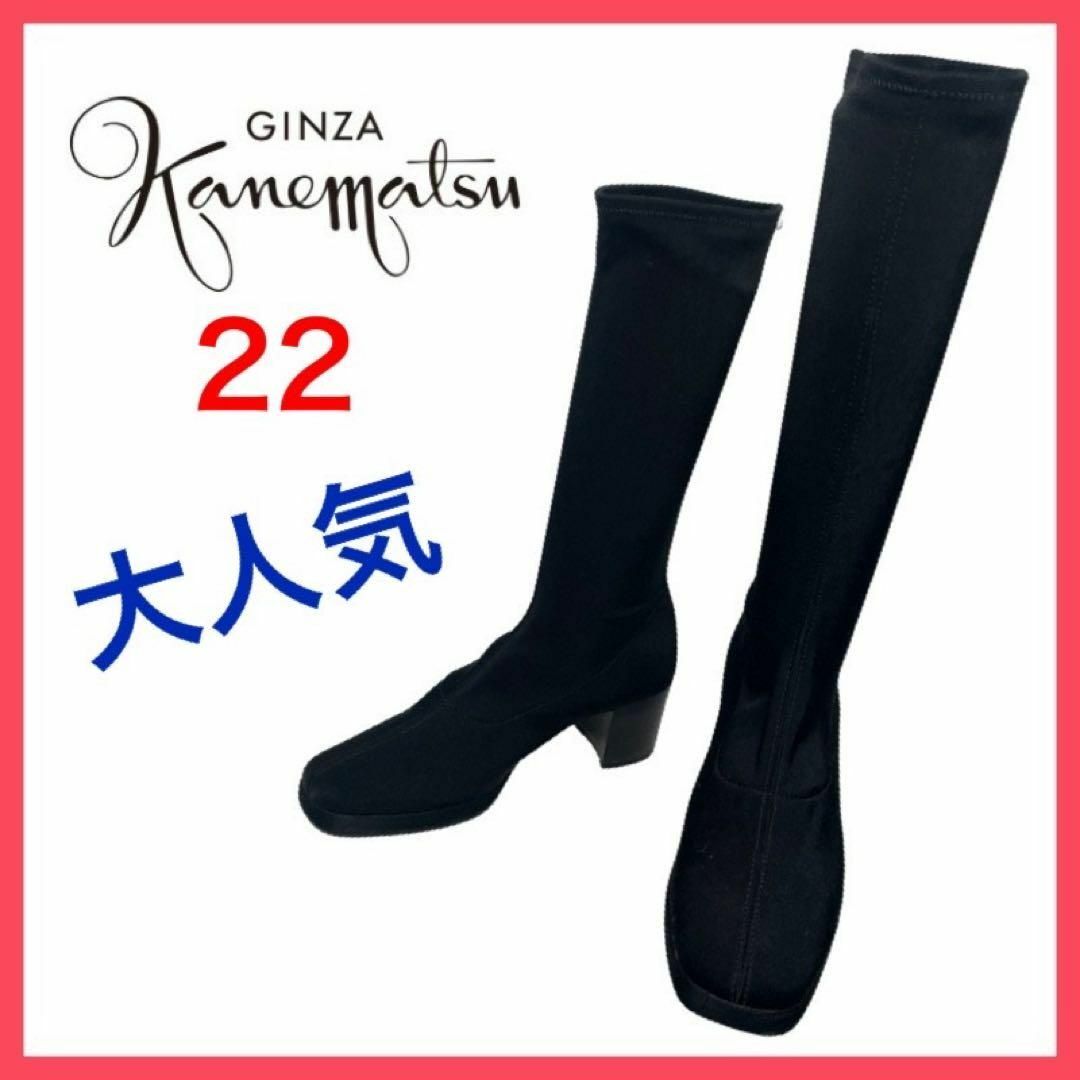 GINZA Kanematsu(ギンザカネマツ)の★大人気★銀座かねまつ　ショートブーツ　ストレッチ　チャンキーヒール　美脚　22 レディースの靴/シューズ(ブーツ)の商品写真