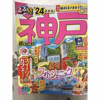 神戸るるぶ　24 最新版　定価1155円(地図/旅行ガイド)