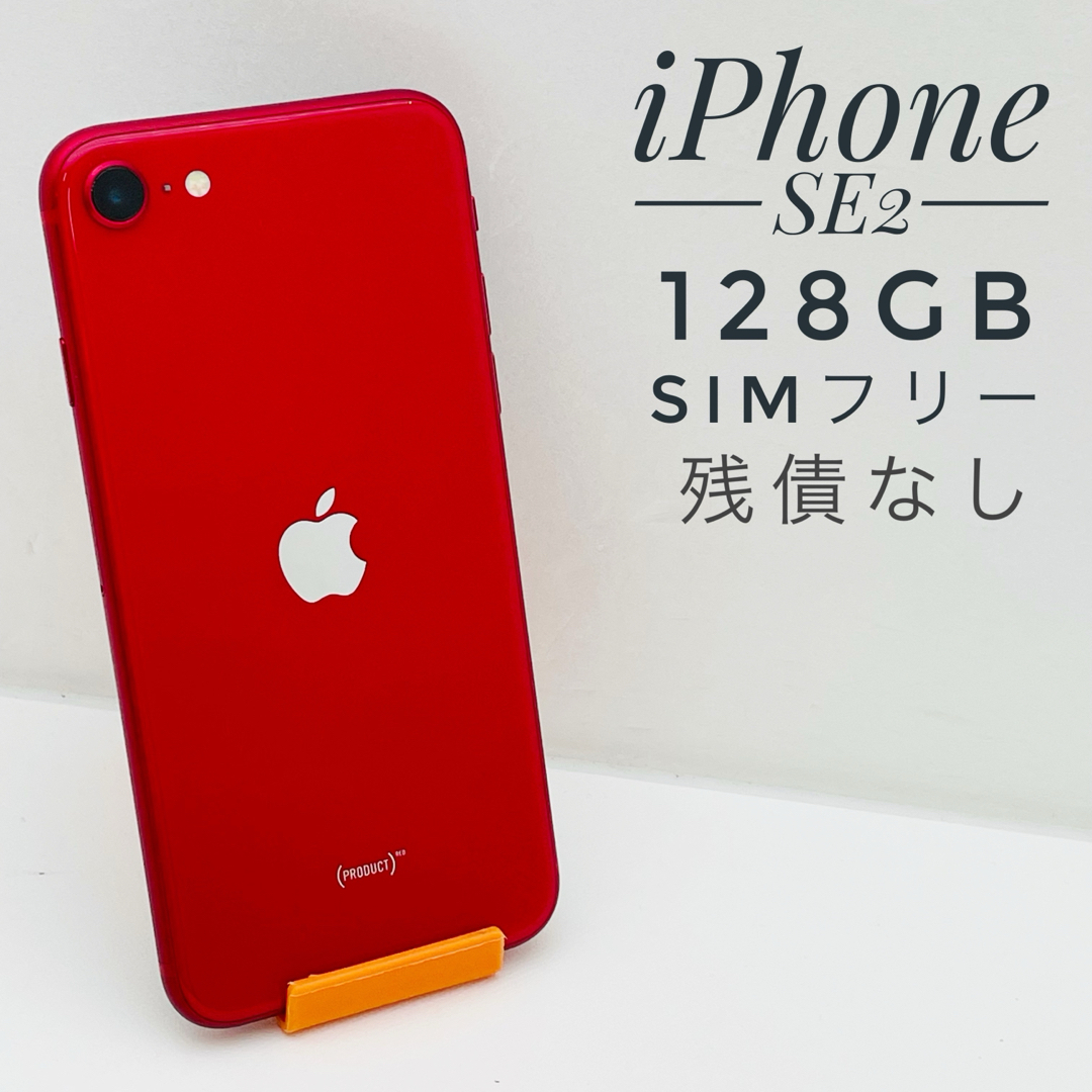 iPhone SE第2世代 128GB SIM フリー52665