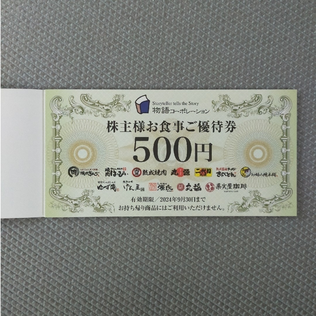 物語コーポレーション 株主優待 7000円分 チケットの優待券/割引券(レストラン/食事券)の商品写真