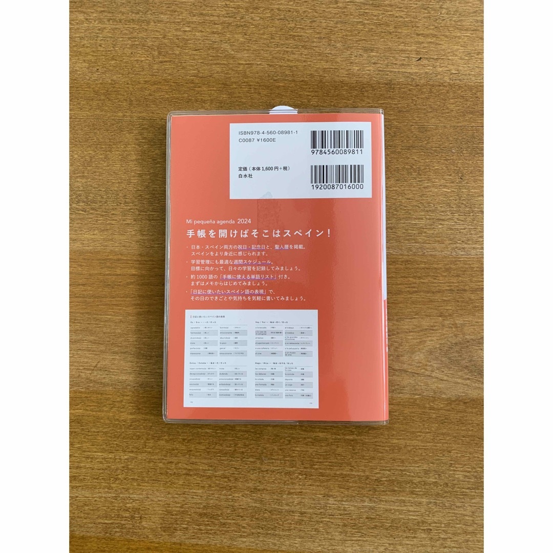 まいにちふれるスペイン語手帳 ２０２４/白水社/スペイン語教室ＡＤＥＬＡＮＴＥ インテリア/住まい/日用品のオフィス用品(オフィス用品一般)の商品写真