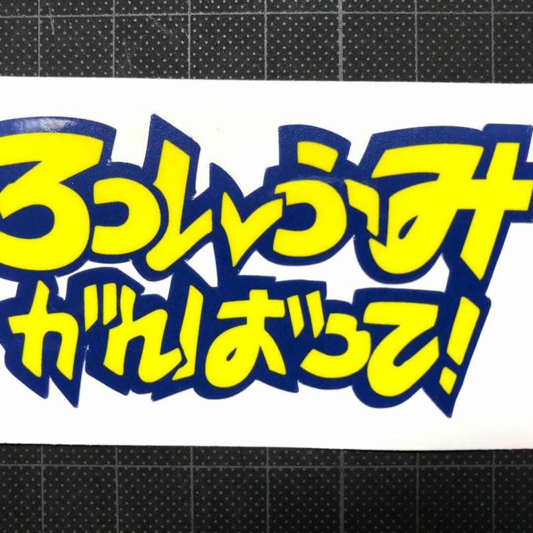 V・ロッシ　YZR-M1【ろっしふみがんばって！】　ステッカー【ブルー】 自動車/バイクのバイク(ステッカー)の商品写真