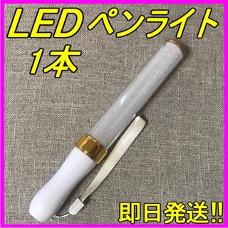 LED ペンライト ゴールド 15色 １本 キンブレ 匿名・即日発送！！(ペンライト)