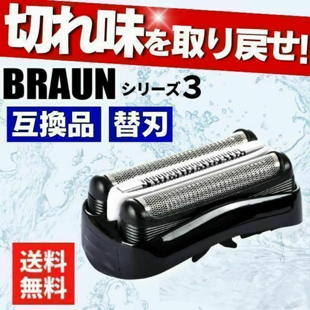 ブラウン 替刃 シリーズ3 互換品 シェーバー 32B 交換 BRAUN 髭剃りの