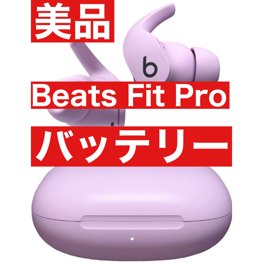 美品　Beats Fit Pro【ピンク充電バッテリー】 | フリマアプリ ラクマ