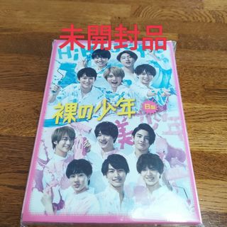 ジャニーズジュニア(ジャニーズJr.)の裸の少年 2020年 DVD B盤(アイドル)